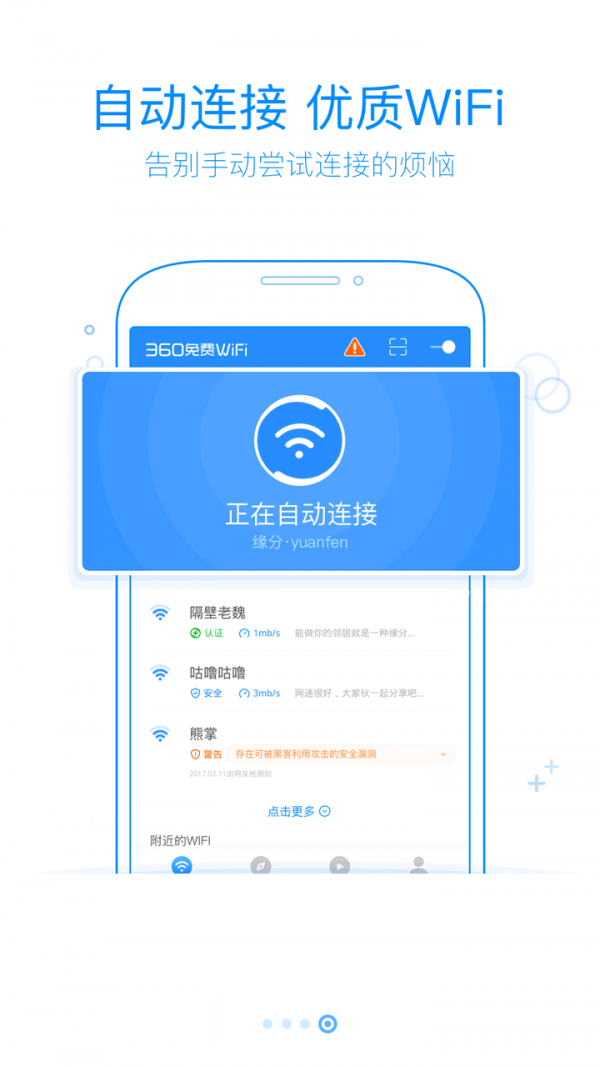 360免费WiFi最新版