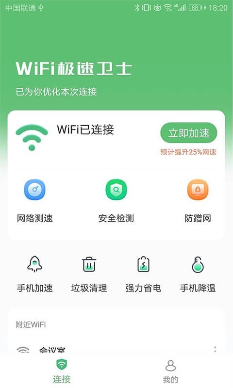 WiFi极速卫士 V1.2.4.1