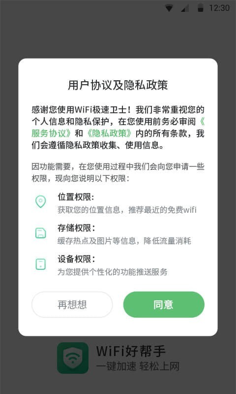 WiFi极速卫士 V1.2.4.1