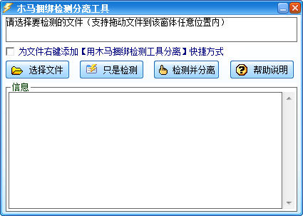 木马捆绑检测分离工具电脑版2010.00