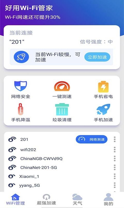 好用WiFi管家 V1.0.1