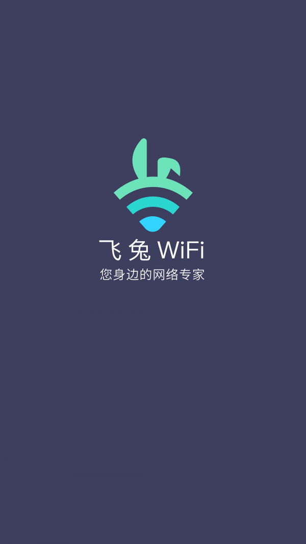 飞兔WiFi V5.8.3