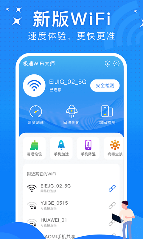 极速WiFi大师 V1.0.0