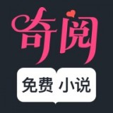 奇阅免费小说经典版