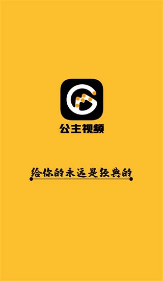 公主影视官方高清版