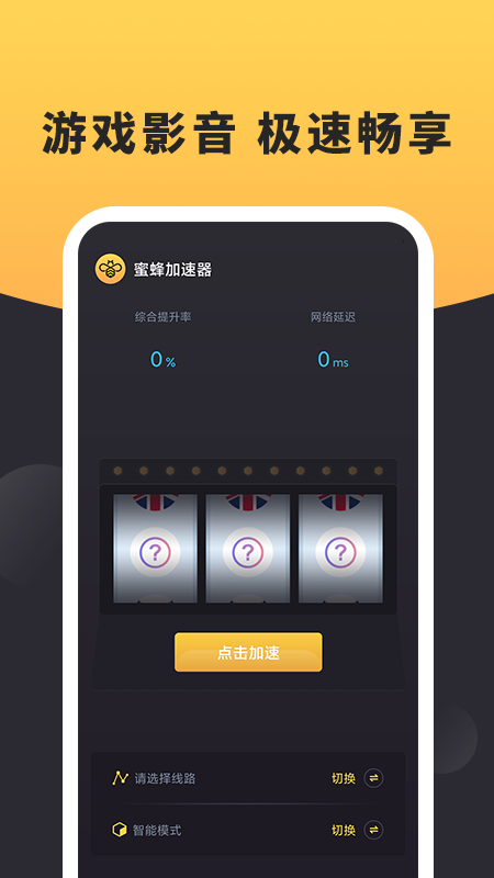 蜜蜂加速器官方版