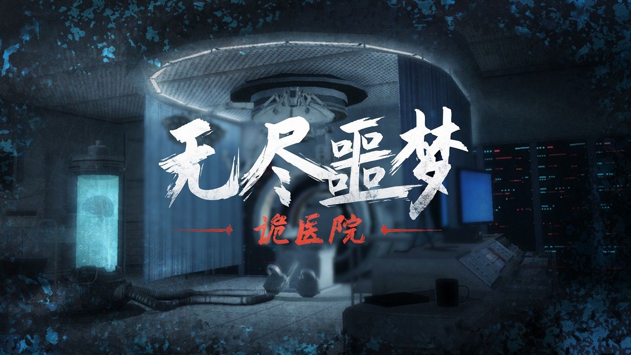 无尽噩梦诡医院安卓版