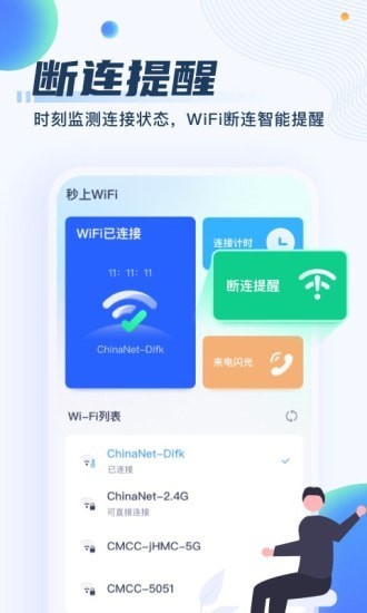 秒上WiFi安卓版