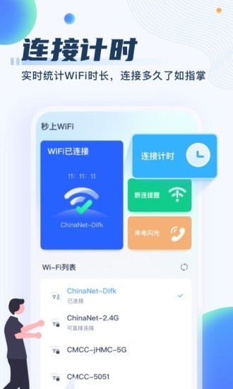 秒上WiFi安卓版