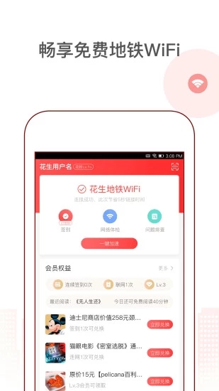 花生地铁WiFi极速版