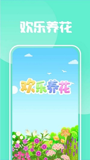 欢乐养花经典版