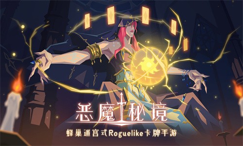 恶魔秘境经典版