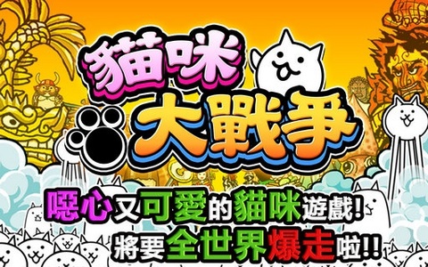 猫咪大战争经典版