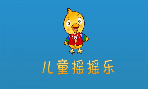 儿童摇摇乐游戏