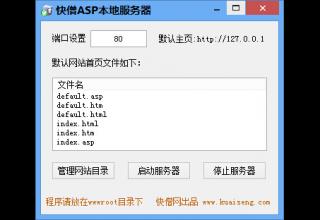 快僧asp本地服务器 v1.0