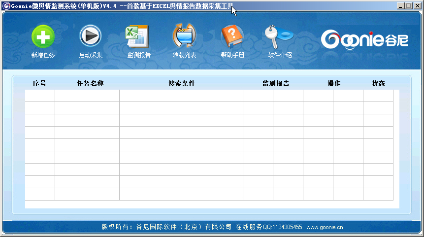 谷尼微博舆情监控系统 4.4.8