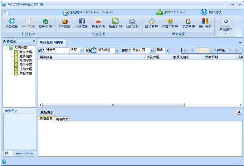 哨兵舆情监测系统破解版 2.2.0