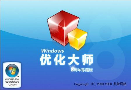 Windows优化大师 V7.99官方正式版