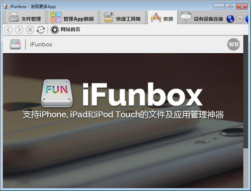 iFunBox 4.0中文版