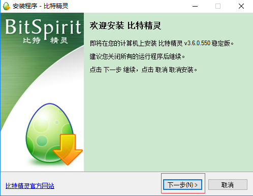 比特精灵(BitSpirit)3.6.0.550