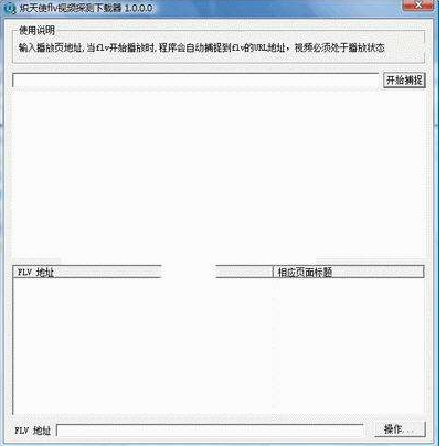 炽天使FLV视频探测器1.0中文版