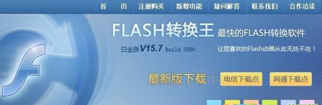 Flash转换王16.8白金版带注册码