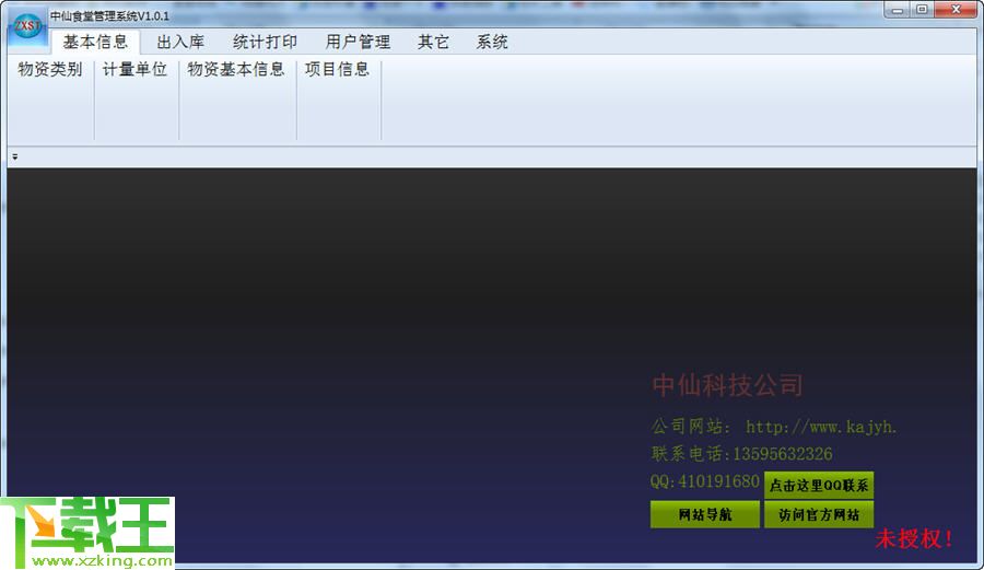 中仙食堂管理系统 v1.0.1