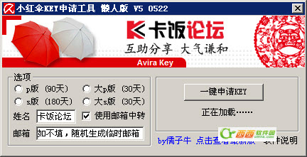 小红伞AVira授权KEY申请 V7.0