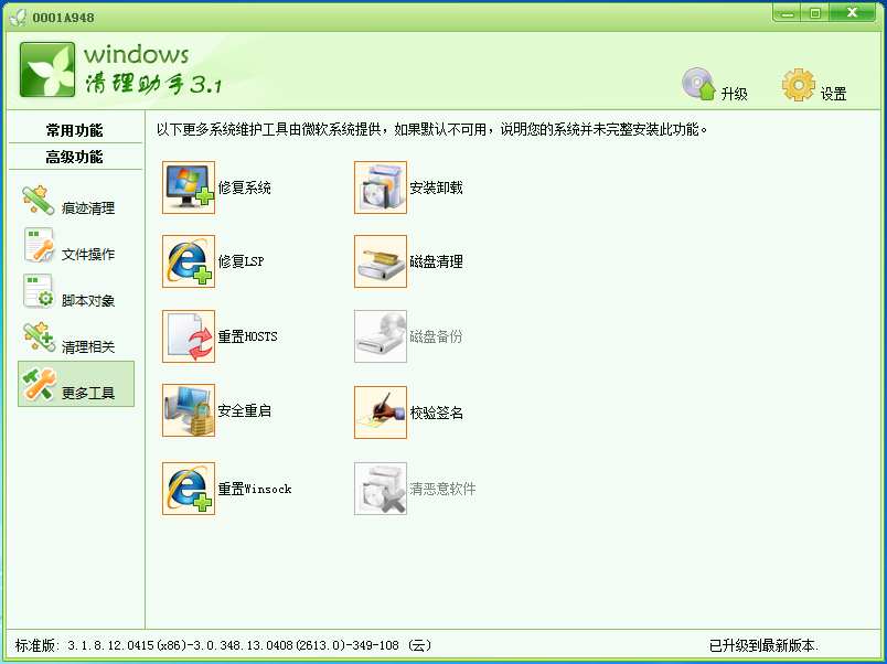Windows清理助手 V3.2绿色版
