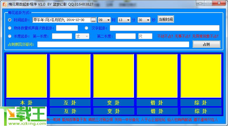 蓝梦梅花排盘工具 v1.0