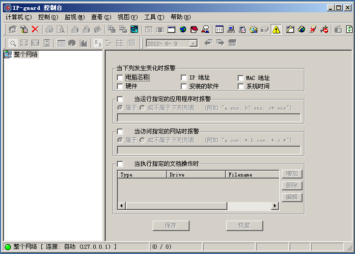 IP-guard局域网监控 2.84.3214