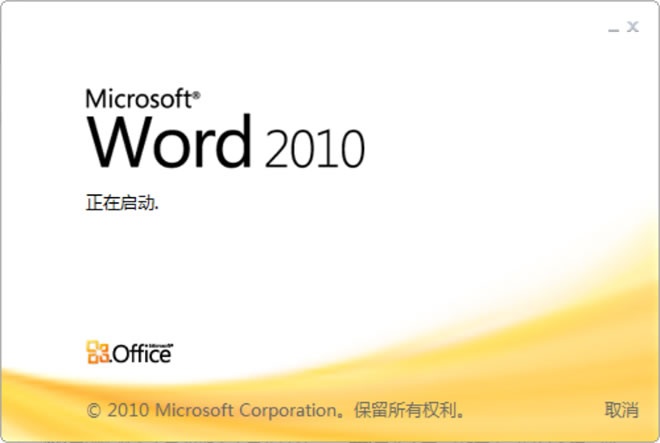 Word2010免费完整版