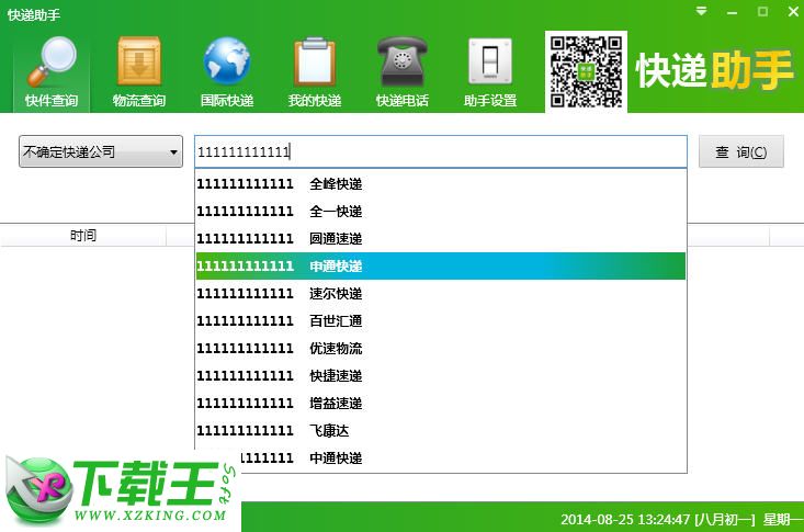 快递助手1.2.0绿色版