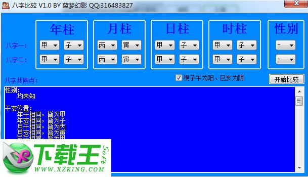 蓝梦八字比较 v1.0