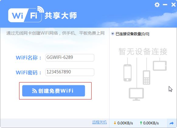 WiFi共享大师 2.4.5.0 官方版