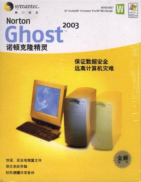 诺顿克隆精灵2003(Norton Ghost 2003) 正式版