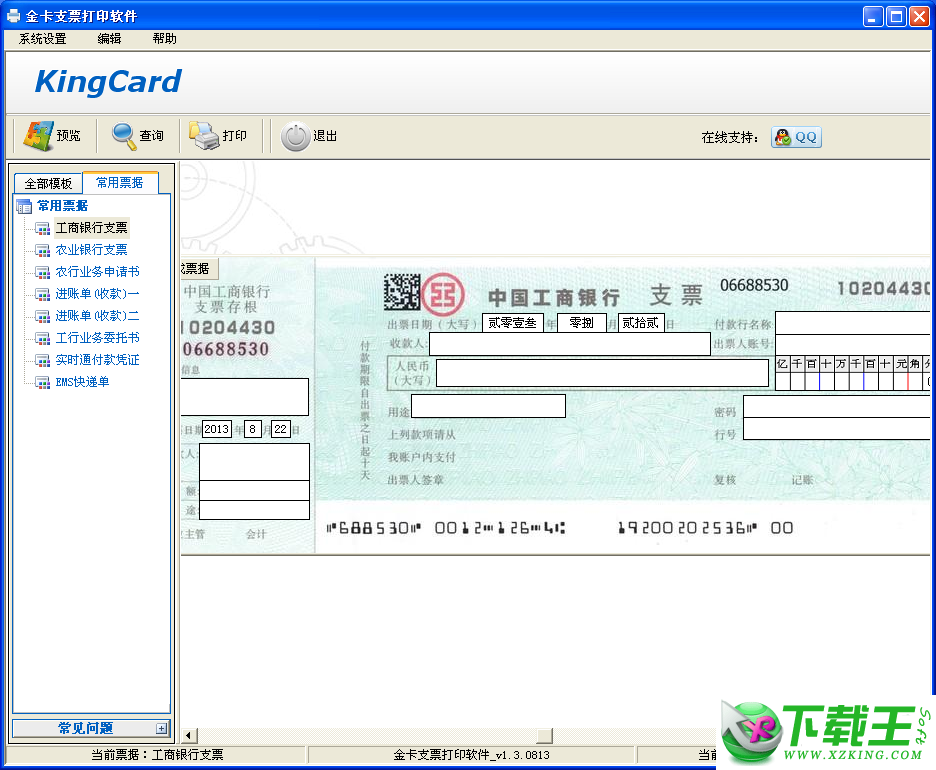 金卡支票打印软件 v1.5.0217 免费版