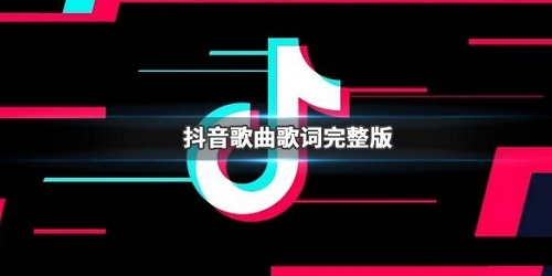 抖音会不会爱你我还需要勇气是什么歌 请让我确信你的眼睛和你的心