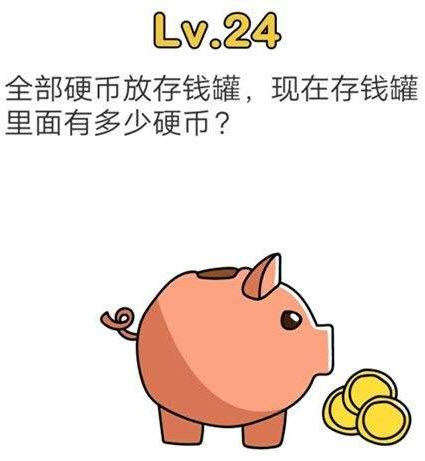 脑洞大师24关储钱罐里面有多少硬币攻略