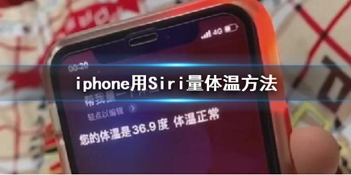 抖音iphone用Siri怎么量体温 iphone用Siri量体温方法