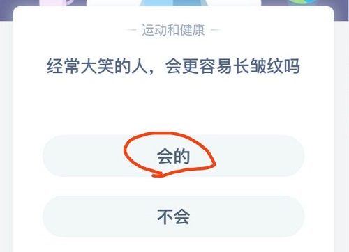 经常大笑的人会更容易长皱纹吗 蚂蚁庄园小课堂3月10日答案