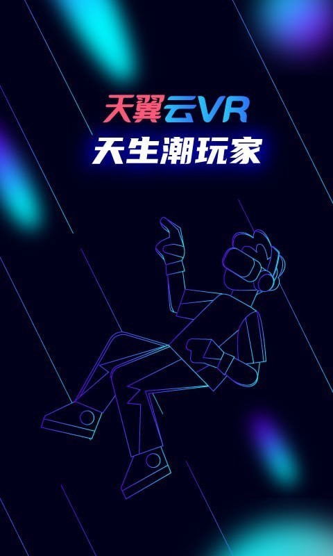 天翼云VR官方版