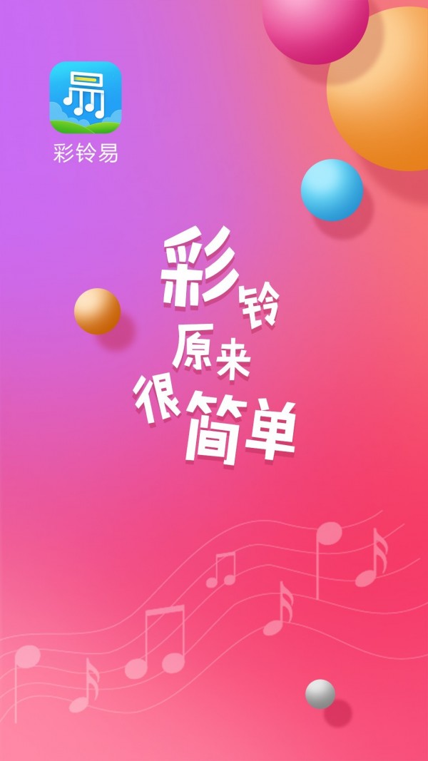 彩铃易极速版