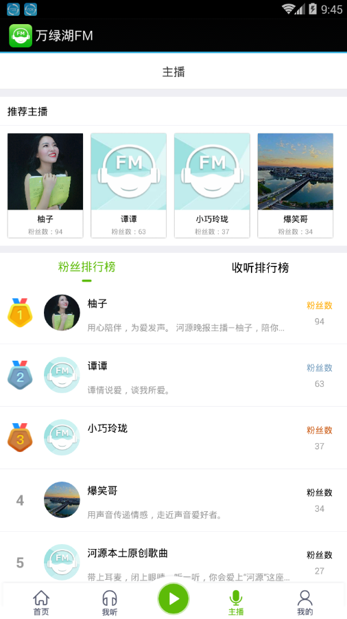 万绿湖FM经典版