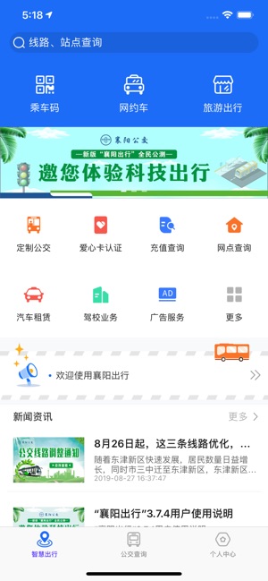 襄阳出行ios官方版