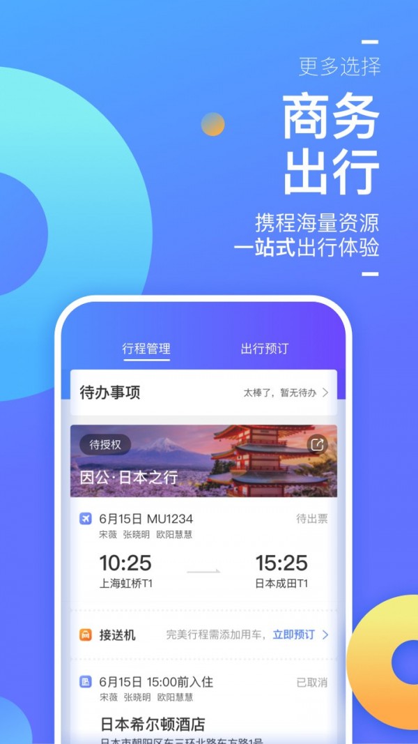 携程企业商旅免费版