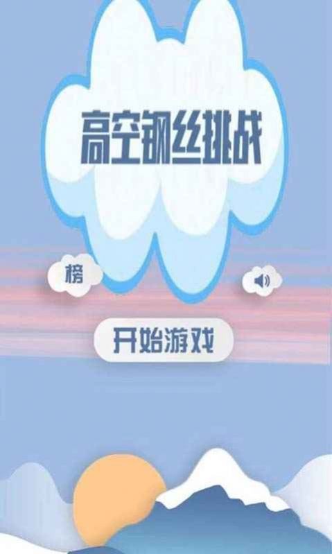 高空钢丝挑战九游版