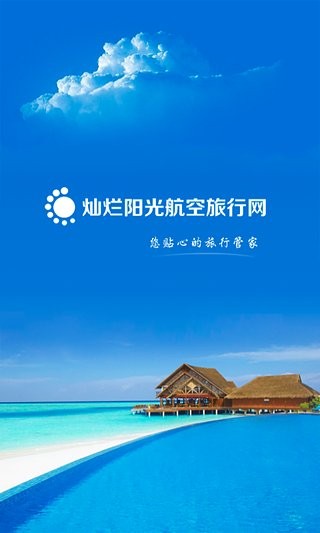 灿烂阳光航空旅行网官方版