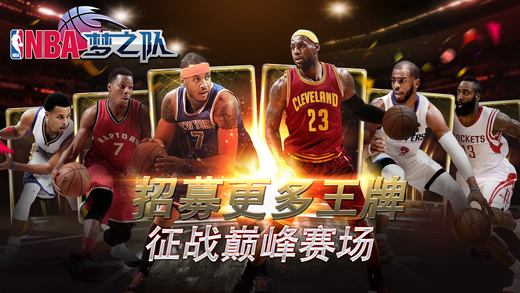 NBA梦之队破解版