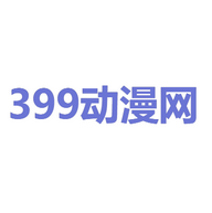 399动漫网经典版